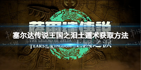 《塞尔达传说王国之泪》土遁术在哪？ 土遁术获取方法