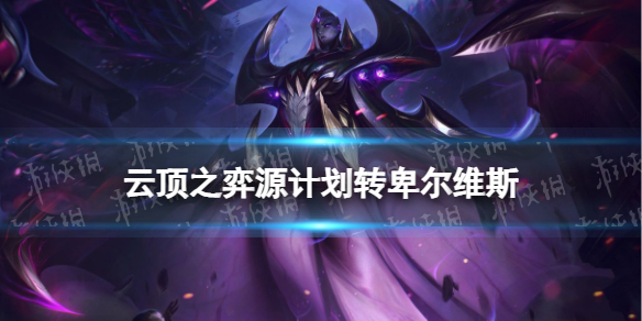 《云顶之弈手游》源计划转卑尔维斯怎么玩？高源卑尔维斯装备搭配攻略