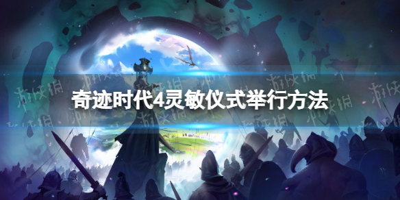 《奇迹时代4》灵敏仪式怎么举行？ 灵敏仪式举行方法