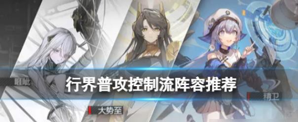 《行界》普攻控制流阵容推荐