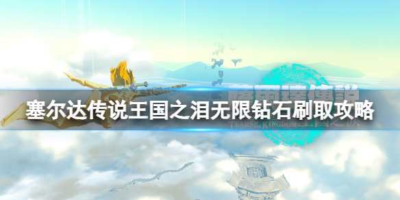《塞尔达传说王国之泪》无限钻石怎么刷？无限钻石刷取攻略