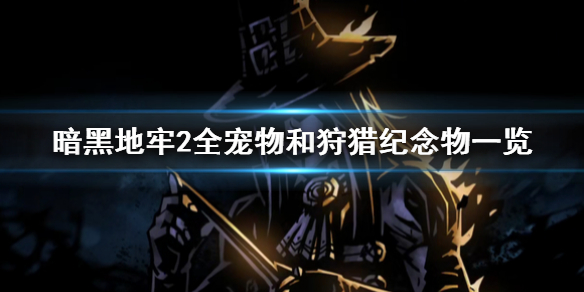 《暗黑地牢2》宠物和狩猎纪念物都有哪些？ 全宠物和狩猎纪念物一览