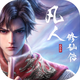 凡人修仙传：人界篇最新版