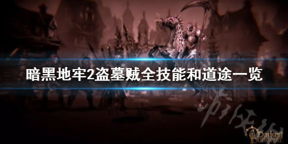 《暗黑地牢2》盗墓贼技能是什么?   盗墓贼全技能和道途一览