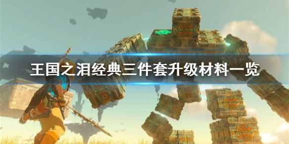 《塞尔达传说王国之泪》经典三件套升级材料一览  需要哪些材料？