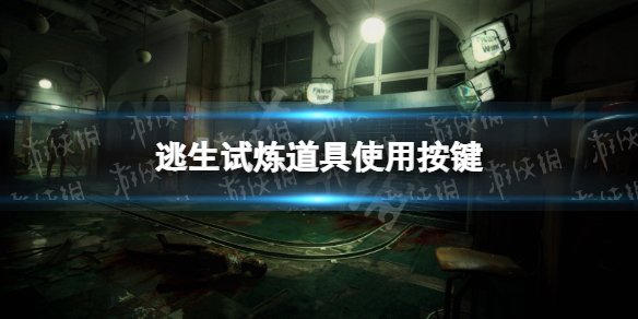 《逃生试炼》道具怎么用？ 道具使用按键