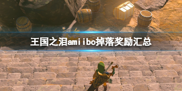 《塞尔达传说王国之泪》amiibo掉落奖励汇总 amiibo奖励内容一览