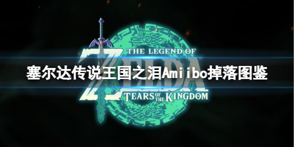 《塞尔达传说王国之泪》Amiibo掉落物品有哪些？Amiibo掉落图鉴