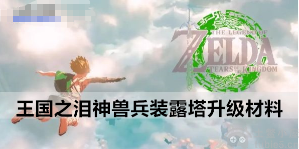 塞尔达传说王国之泪神兽兵装露塔升级素材介绍
