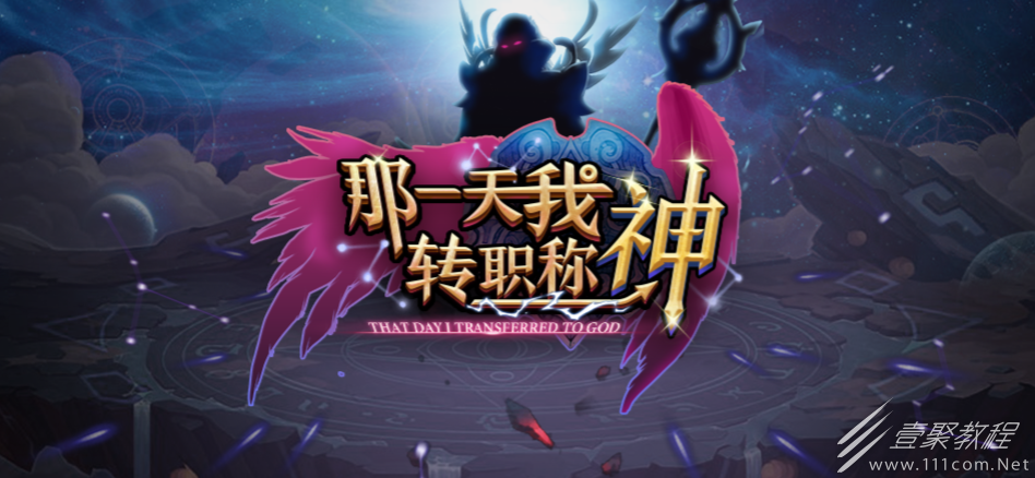 魔兽RPG那一天我转职称神通关方法