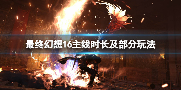 《最终幻想16》主线时长多长？主线时长及部分玩法介绍