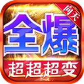 向天全爆超超超变免费正版