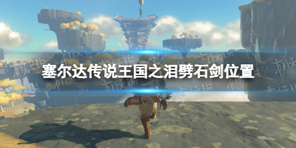 《塞尔达传说王国之泪》劈石剑在哪？ 劈石剑位置