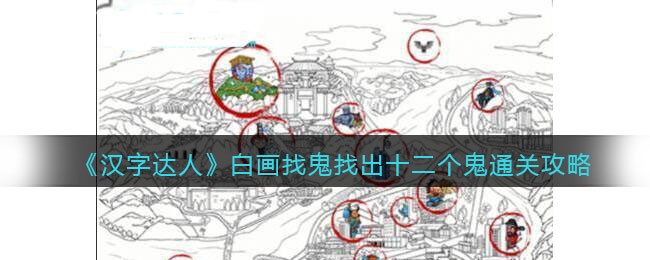 《汉字达人》白画找鬼找出十二个鬼通关攻略