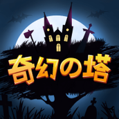 奇幻之塔安卓下载