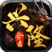 兴隆合击官网版