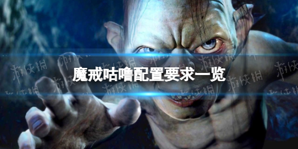 《魔戒咕噜》配置要求一览 最新配置要求是什么？