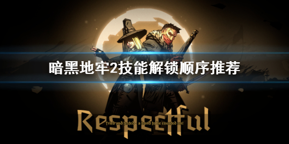 《暗黑地牢2》开荒技能解锁顺序是什么?   技能解锁顺序推荐