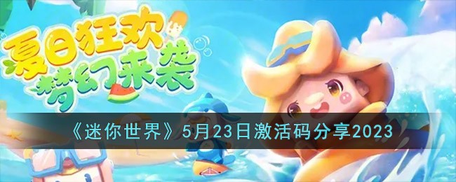 《迷你世界》5月23日激活码分享2023
