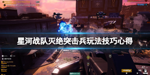 《星河战队灭绝》突击兵怎么打？突击兵玩法技巧心得