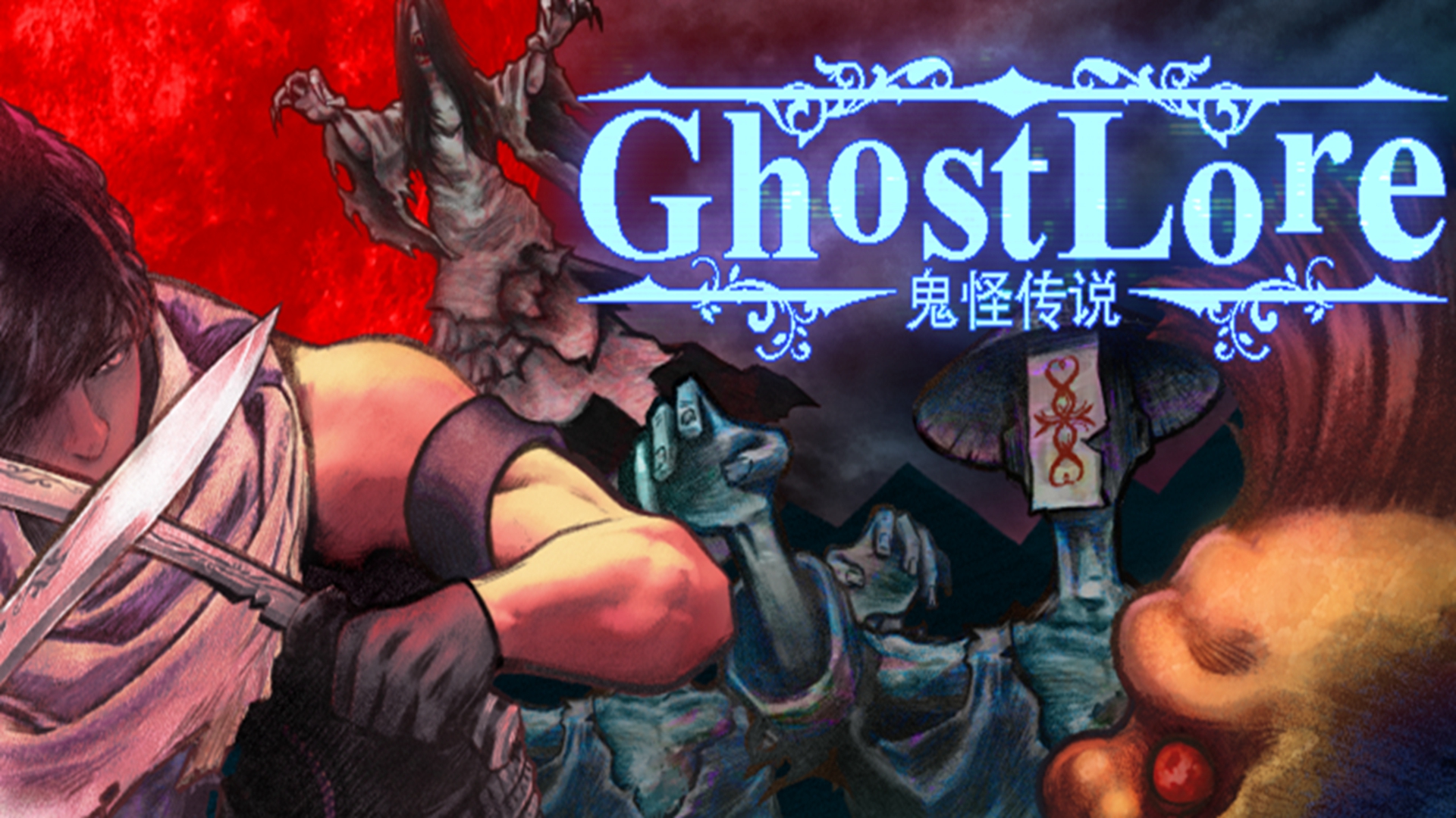 《鬼怪传说》游戏基础指南