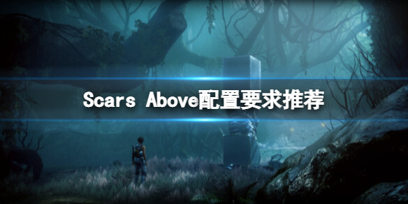 《遍体鳞伤》游戏配置要求是什么？Scars Above配置要求推荐