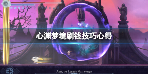 《心渊梦境》怎么刷钱？刷钱技巧心得
