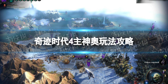 《奇迹时代4》主神奥怎么玩？ 主神奥玩法攻略