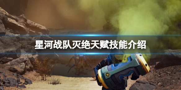 《星河战队灭绝》天赋技能介绍 那些天赋好用？