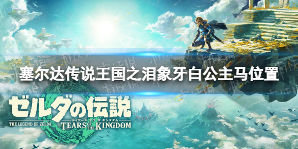 《塞尔达传说王国之泪》象牙白公主马在哪？ 象牙白公主马位置