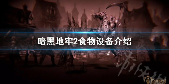 《暗黑地牢2》食物有什么效果? 食物设备介绍