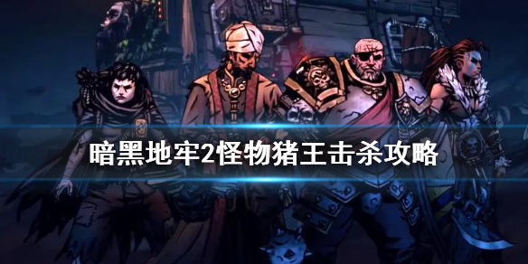 《暗黑地牢2》猪王掉落什么物品?  怪物猪王击杀攻略