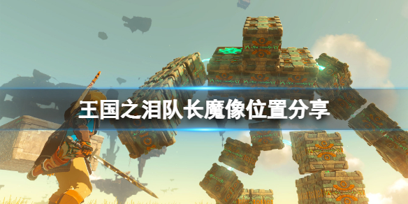 《塞尔达传说王国之泪》队长魔像在哪刷？队长魔像位置分享