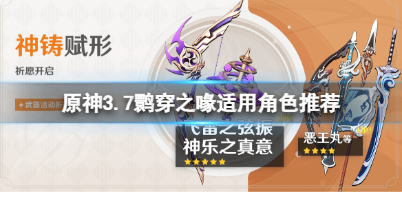 《原神》鹮穿之喙适合谁？3.7鹮穿之喙适用角色推荐