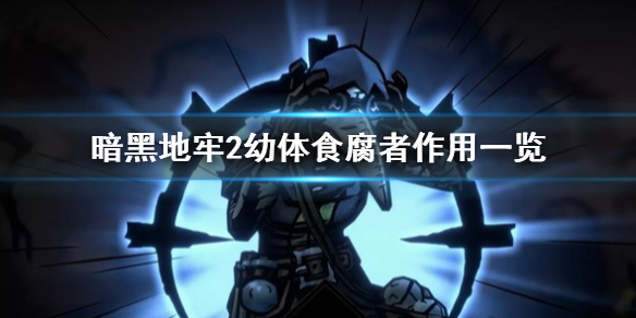 《暗黑地牢2》幼体食腐者有什么用？ 幼体食腐者作用一览