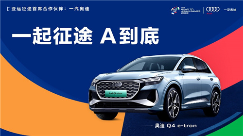 一汽奥迪携手“亚运征途”助力电竞选手A到底