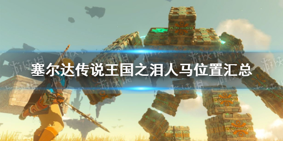 《塞尔达传说王国之泪》人马位置汇总 全人马位置一览