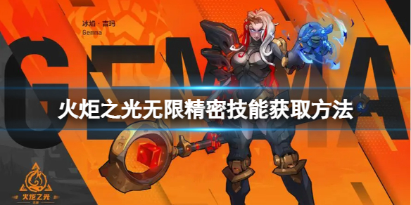 《火炬之光无限》精密技能如何获得？精密技能获取方法