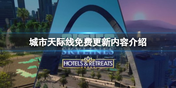 《城市天际线》游戏更新了哪些内容？免费更新内容介绍