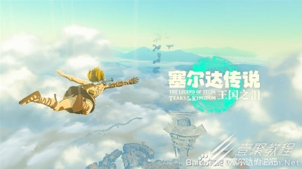 塞尔达传说王国之泪初始空岛新手向探索路线方法