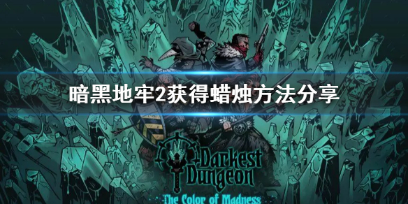 《暗黑地牢2》怎么通过修改文件获取蜡烛?   获得蜡烛方法分享