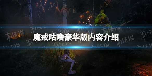 《魔戒咕噜》豪华版有什么？ 豪华版内容介绍