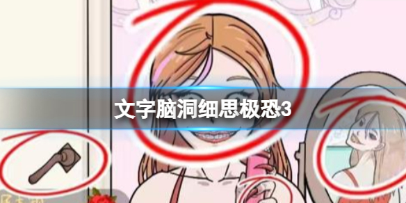 《文字脑洞》细思极恐3细思极恐3策略图文