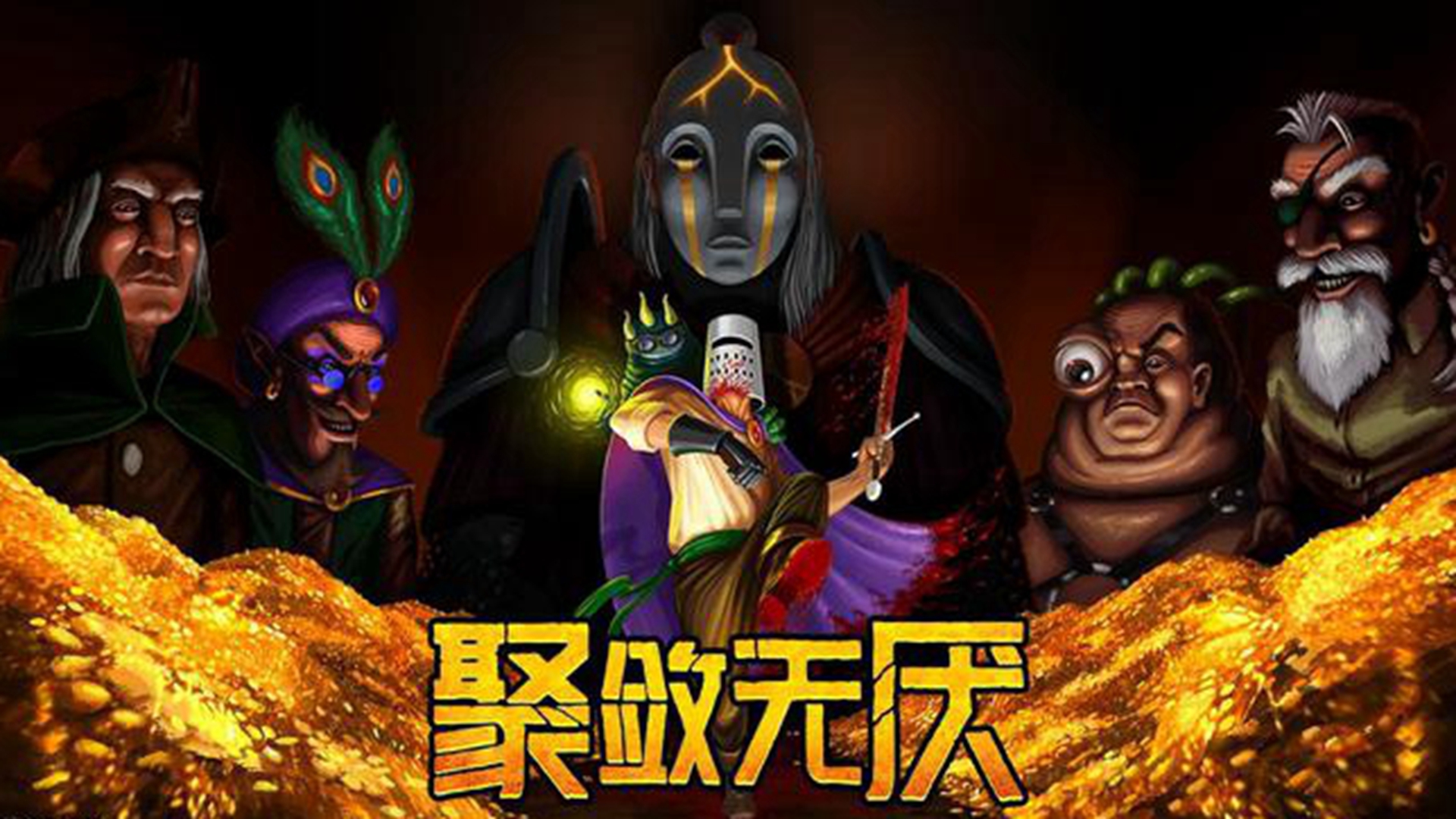 《聚敛无厌》硬核暗黑风鼠标动作游戏steam多半好评