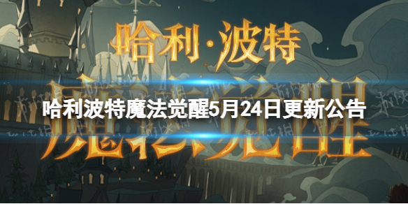 《哈利波特魔法觉醒》5月24日更新公告自敦煌来联动第2期开启