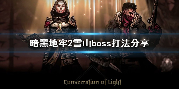 《暗黑地牢2》雪山boss怎么打?   雪山boss打法分享