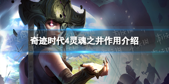 《奇迹时代4》灵魂之井有什么用？ 灵魂之井作用介绍