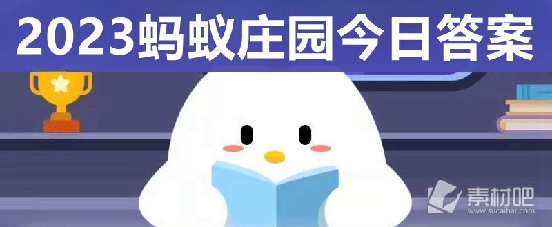 《支付宝》蚂蚁庄园5.25答案介绍