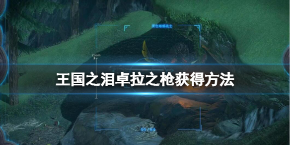 《塞尔达传说王国之泪》卓拉之枪怎么得？卓拉之枪获得方法及使用技巧