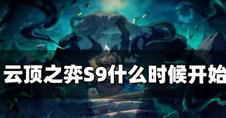 云顶之弈S9什么时候开始(S9开始时间介绍攻略)